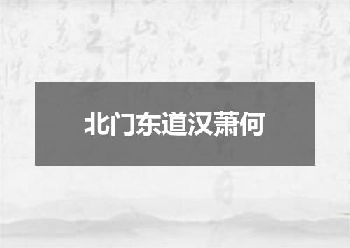 北门东道汉萧何