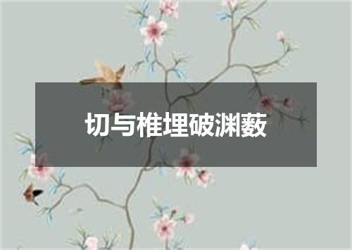 切与椎埋破渊薮