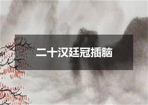 二十汉廷冠插脑