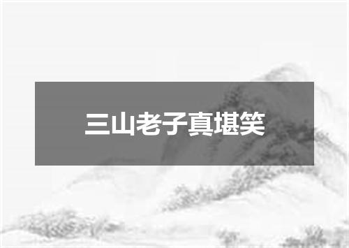 三山老子真堪笑
