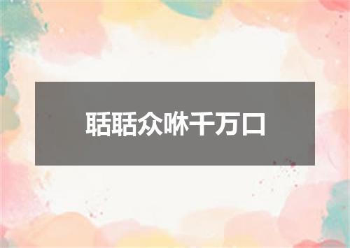聒聒众咻千万口