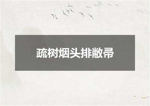 疏树烟头排敝帚