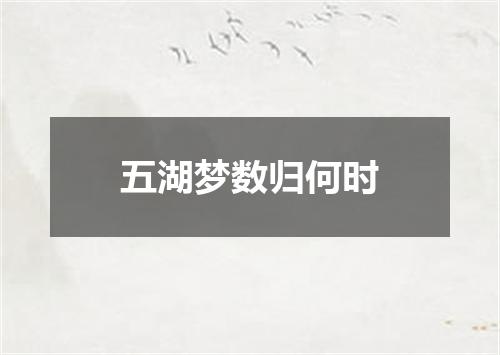五湖梦数归何时