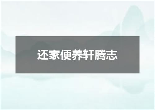 还家便养轩腾志