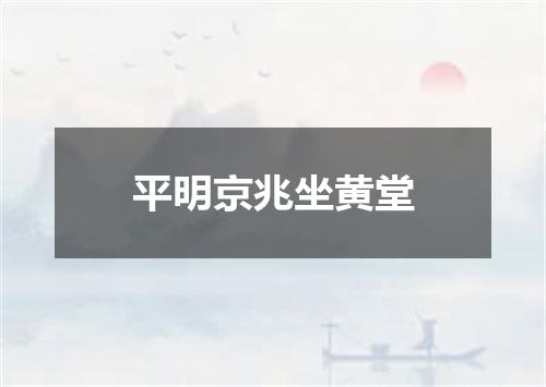 平明京兆坐黄堂