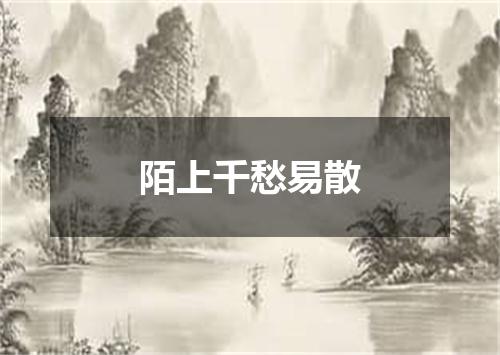 陌上千愁易散