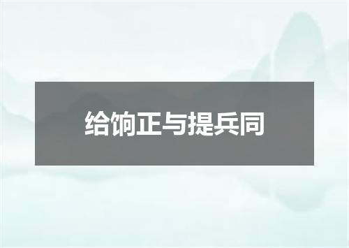 给饷正与提兵同