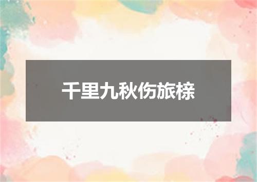 千里九秋伤旅榇