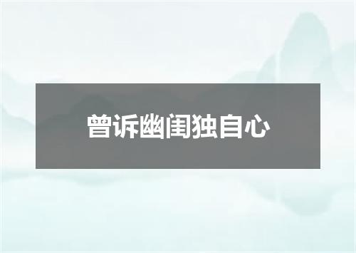 曾诉幽闺独自心