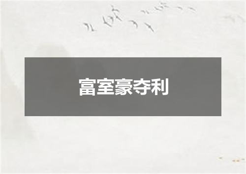 富室豪夺利