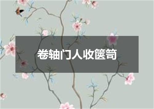 卷轴门人收箧笥