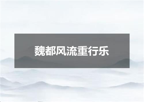 魏都风流重行乐
