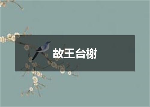 故王台榭