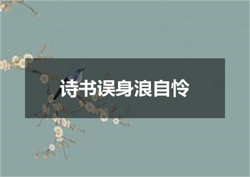 诗书误身浪自怜