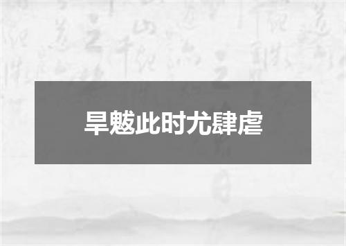 旱魃此时尤肆虐