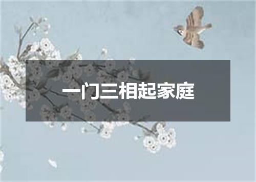 一门三相起家庭