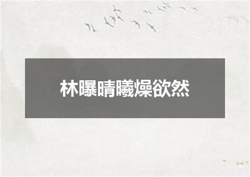 林曝晴曦燥欲然