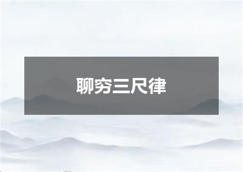 聊穷三尺律