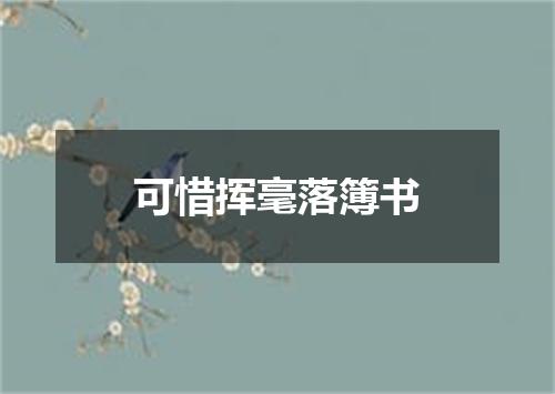 可惜挥毫落簿书