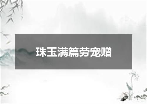 珠玉满篇劳宠赠