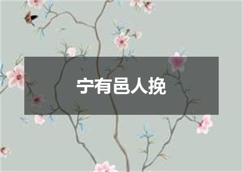 宁有邑人挽