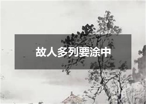 故人多列要涂中