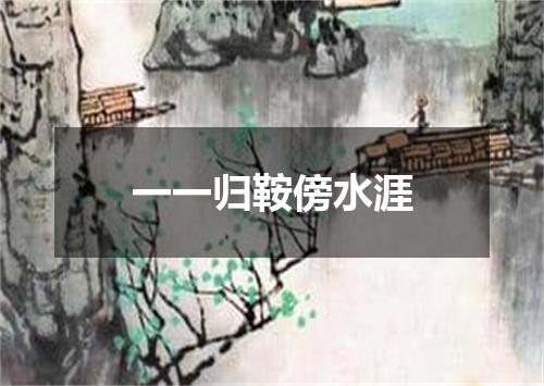 一一归鞍傍水涯