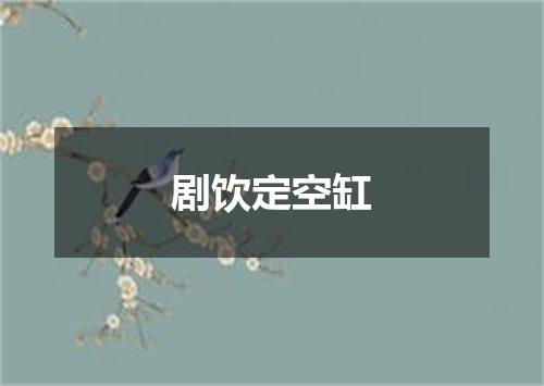 剧饮定空缸