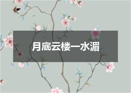 月底云楼一水湄