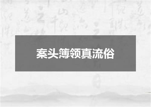 案头簿领真流俗