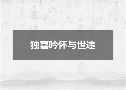 独喜吟怀与世违