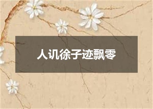 人讥徐子迹飘零