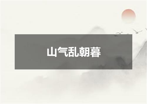 山气乱朝暮