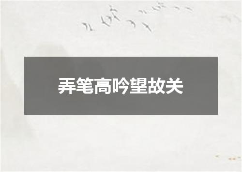 弄笔高吟望故关