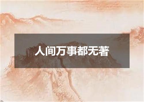 人间万事都无著