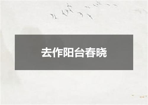 去作阳台春晓