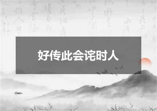 好传此会诧时人