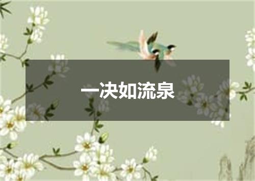 一决如流泉