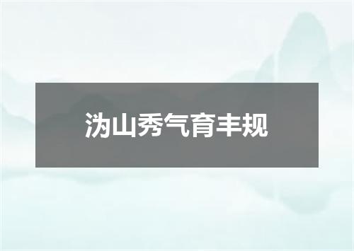 沩山秀气育丰规