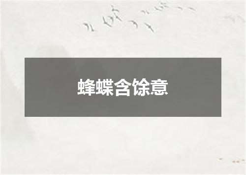 蜂蝶含馀意