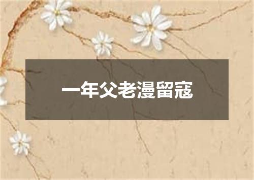 一年父老漫留寇