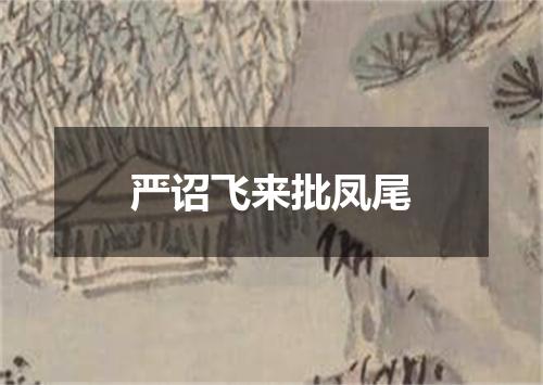 严诏飞来批凤尾