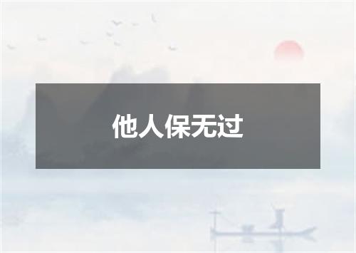 他人保无过