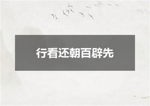 行看还朝百辟先