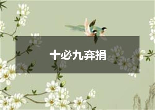 十必九弃捐