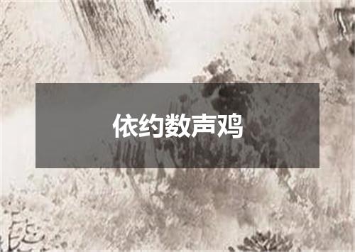 依约数声鸡
