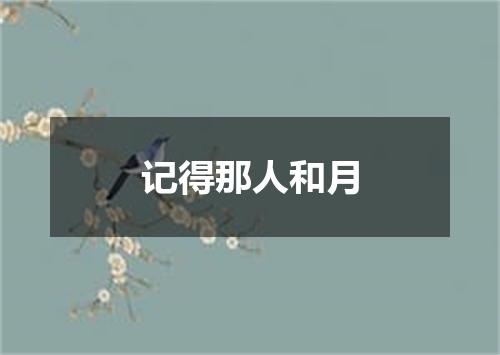 记得那人和月