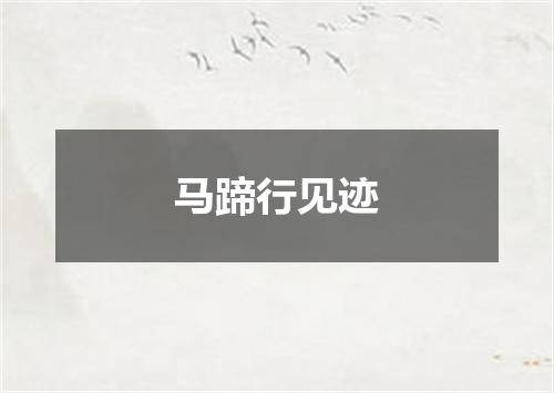 马蹄行见迹