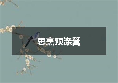 思烹预涤鬵