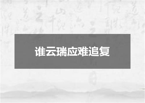谁云瑞应难追复